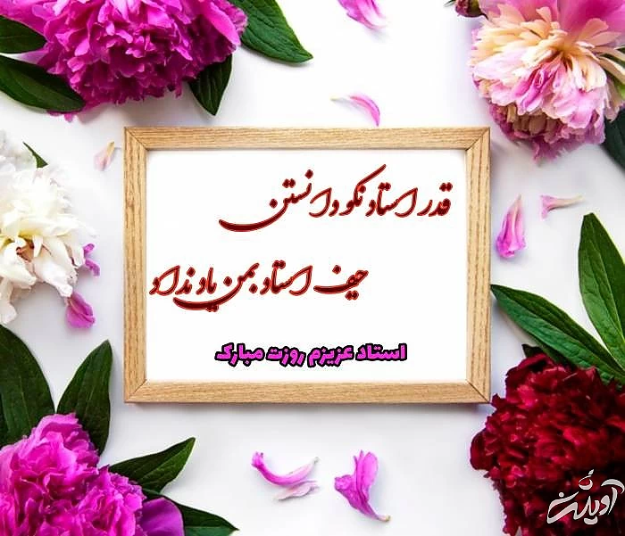 کارت پستال روز استاد